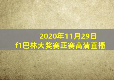 2020年11月29日 f1巴林大奖赛正赛高清直播